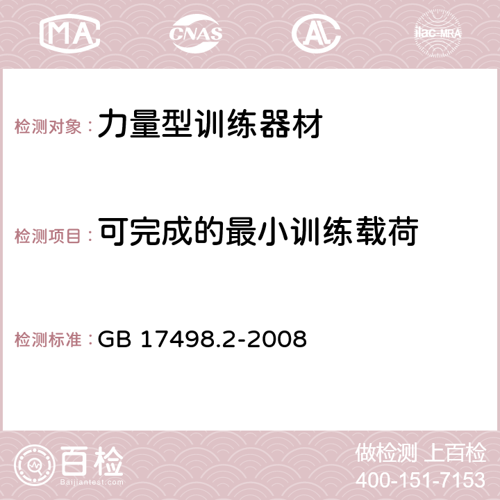 可完成的最小训练载荷 固定式健身器材 第2部分：力量型训练器材 附加的特殊安全要求和试验方法 GB 17498.2-2008 条款5.6,6.1.4