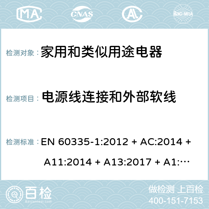 电源线连接和外部软线 家用和类似用途电器的安全第1部分：一般要求 EN 60335-1:2012 + AC:2014 + A11:2014 + A13:2017 + A1:2019 + A14:2019 + A2:2019 条款25