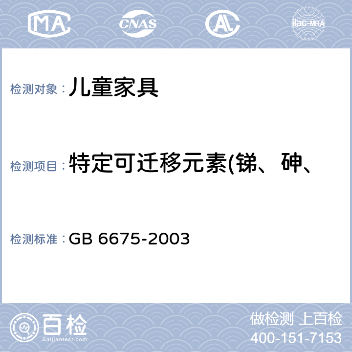 特定可迁移元素(锑、砷、钡、镉、铬、铅、汞和硒) 国家玩具安全技术规范 GB 6675-2003 附录C