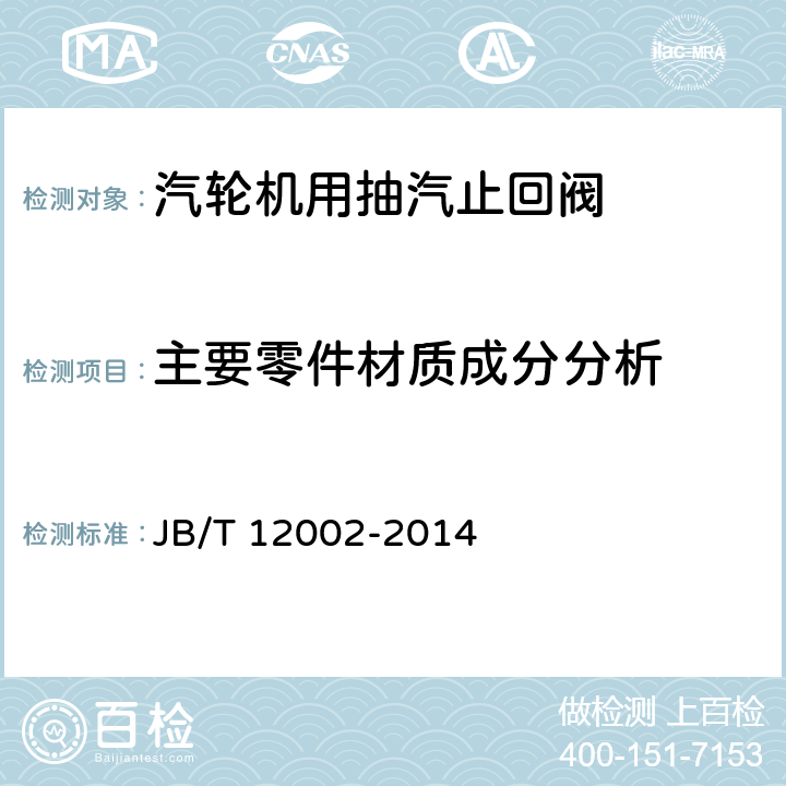 主要零件材质成分分析 汽轮机用抽汽止回阀 JB/T 12002-2014 6.4