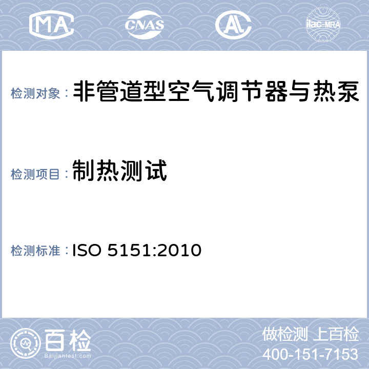 制热测试 非管道型空气调节器与热泵-性能测试与标称 ISO 5151:2010 6