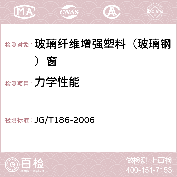 力学性能 玻璃纤维增强塑料（玻璃钢）窗 JG/T186-2006 7.6.1