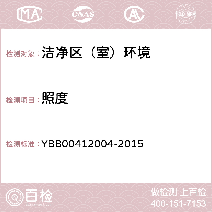 照度 药品包装材料生产厂房洁净室（区）的测试方法 YBB00412004-2015 测试方法（9）