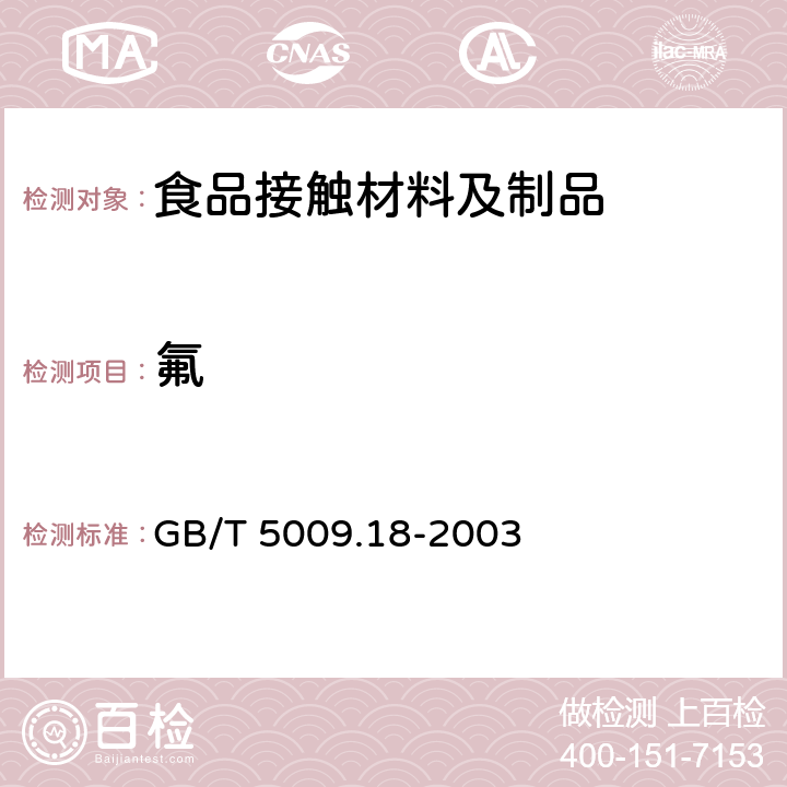 氟 食品中氟的测定 GB/T 5009.18-2003 10