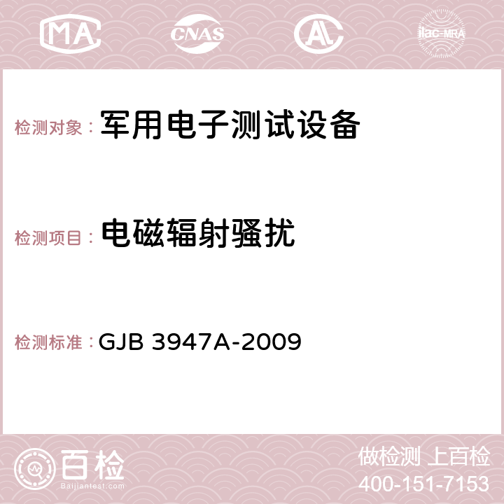 电磁辐射骚扰 军用电子测试设备通用规范 GJB 3947A-2009 3.9