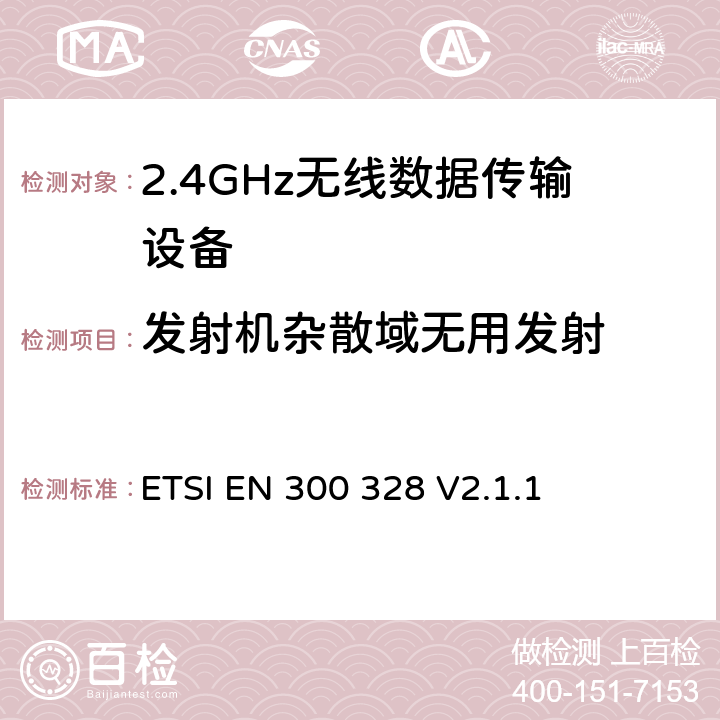 发射机杂散域无用发射 宽带传输系统；运用宽频调制技术且工作在2.4G的数据传输终端 ；包括2014/53/EU导则3.2节基本要求的EN协调标准 ETSI EN 300 328 V2.1.1 4.3.1.10/4.3.2.9