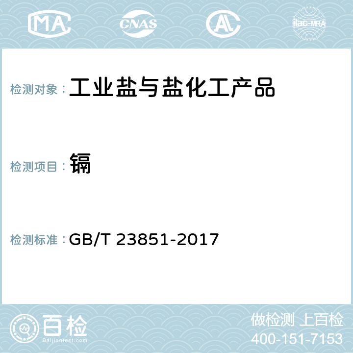镉 融雪剂 GB/T 23851-2017 6.12.1