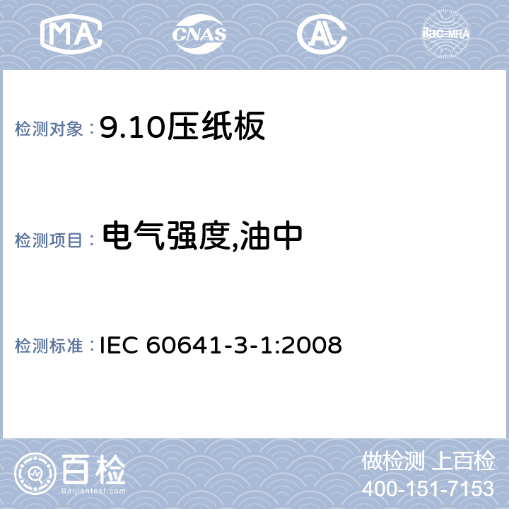 电气强度,油中 电气用压纸板和薄纸板 第3部分：压纸板 IEC 60641-3-1:2008 4