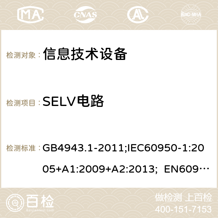 SELV电路 信息技术设备安全 第1部分：通用要求 GB4943.1-2011;IEC60950-1:2005+A1:2009+A2:2013; EN60950-1:2006+A11:2009+A1:2010+A12:2011+A2:2013; AS/NZS 60950.1:2015 2.2
