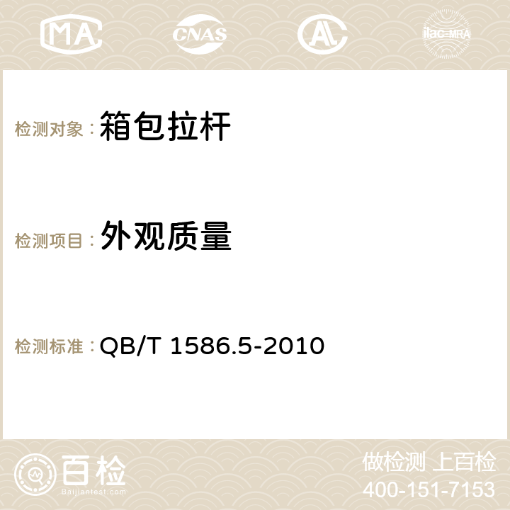 外观质量 箱包五金配件 拉杆 QB/T 1586.5-2010 条款5.1,6.2