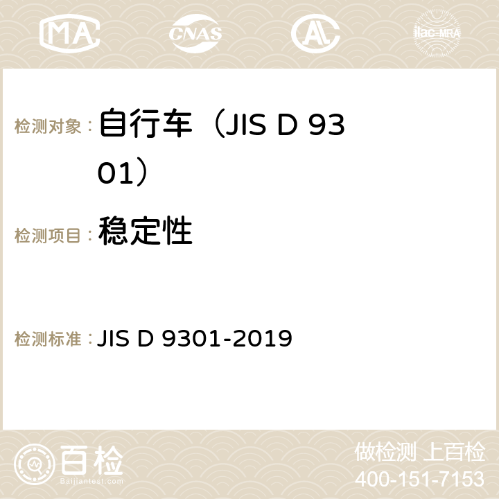 稳定性 一般自行车 JIS D 9301-2019 5.16