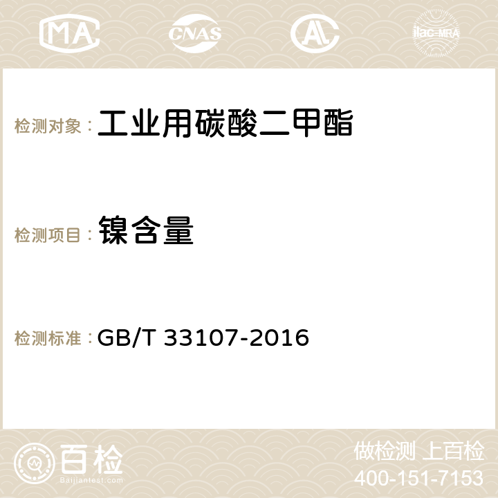 镍含量 工业用碳酸二甲酯 GB/T 33107-2016 4.6