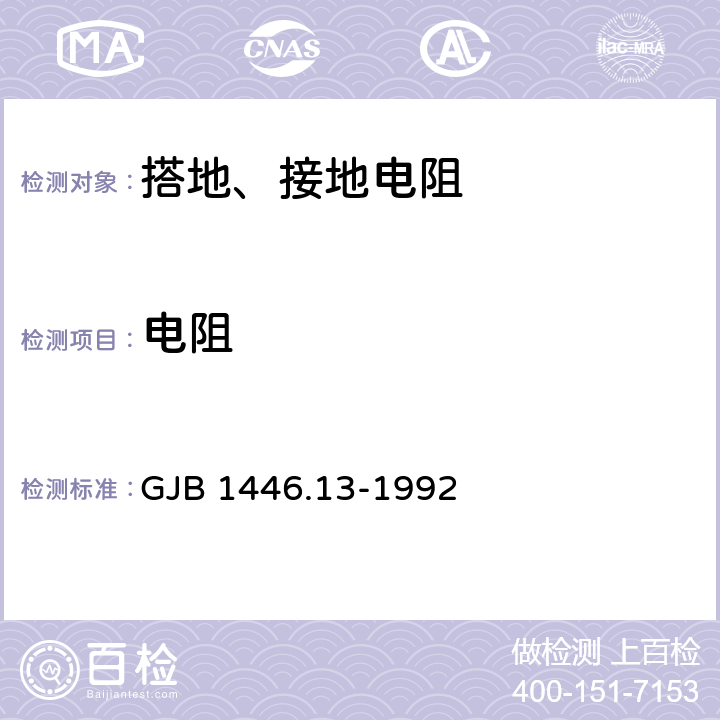 电阻 舰船系统界面要求 电子信息 数字计算机接地 GJB 1446.13-1992 5