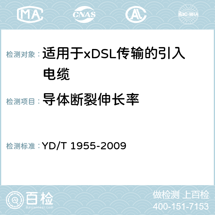 导体断裂伸长率 适用于xDSL传输的引入电缆 YD/T 1955-2009 5.1.4