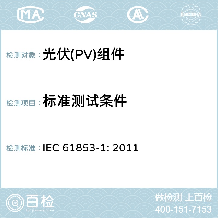 标准测试条件 光伏组件性能测试及能源等级-第一部分： 辐照和温度性能及额定功率 IEC 61853-1: 2011 7.2