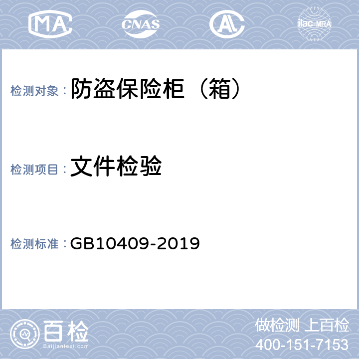 文件检验 防盗保险柜(箱) GB10409-2019 6.1.4