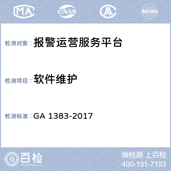 软件维护 报警运营服务规范 GA 1383-2017 5.3.2.3