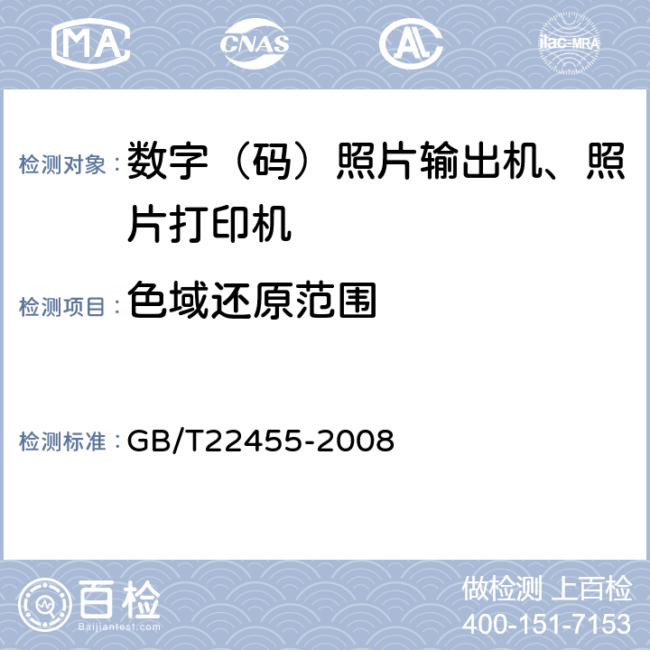 色域还原范围 数码照片输出机 GB/T22455-2008 4.3.1/5.3.1