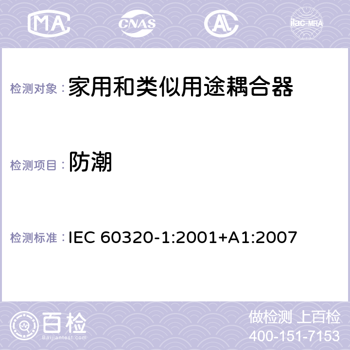 防潮 家用和类似用途器具耦合器 第一部分: 通用要求 IEC 60320-1:2001+A1:2007 条款 14