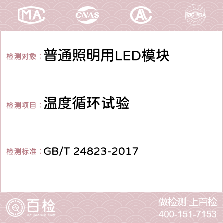 温度循环试验 普通照明用LED模块 性能要求 GB/T 24823-2017 10.3.2