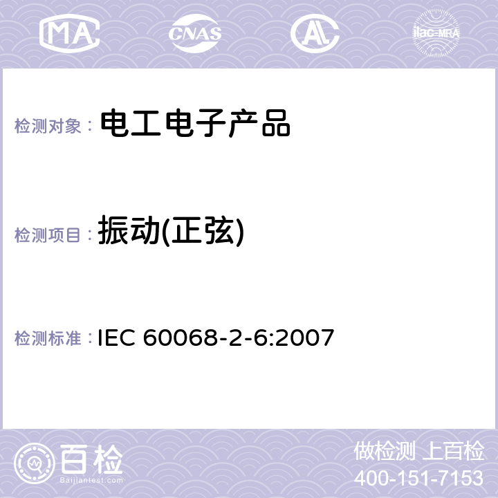 振动(正弦) 环境试验 第2-6部分: 试验方法试验Fc:振动(正弦) IEC 60068-2-6:2007 全部条款