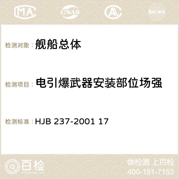 电引爆武器安装部位场强 《舰船电磁兼容性试验方法》 HJB 237-2001 17