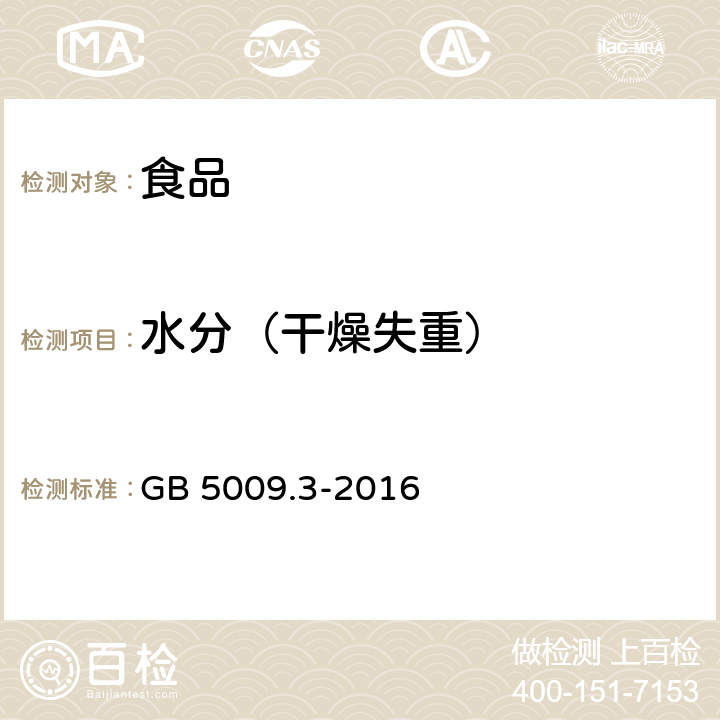 水分（干燥失重） 食品安全国家标准 食品中水分的测定 GB 5009.3-2016