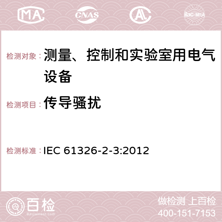 传导骚扰 测量控制和实验室用的电设备电磁兼容性要求 IEC 61326-2-3:2012 7