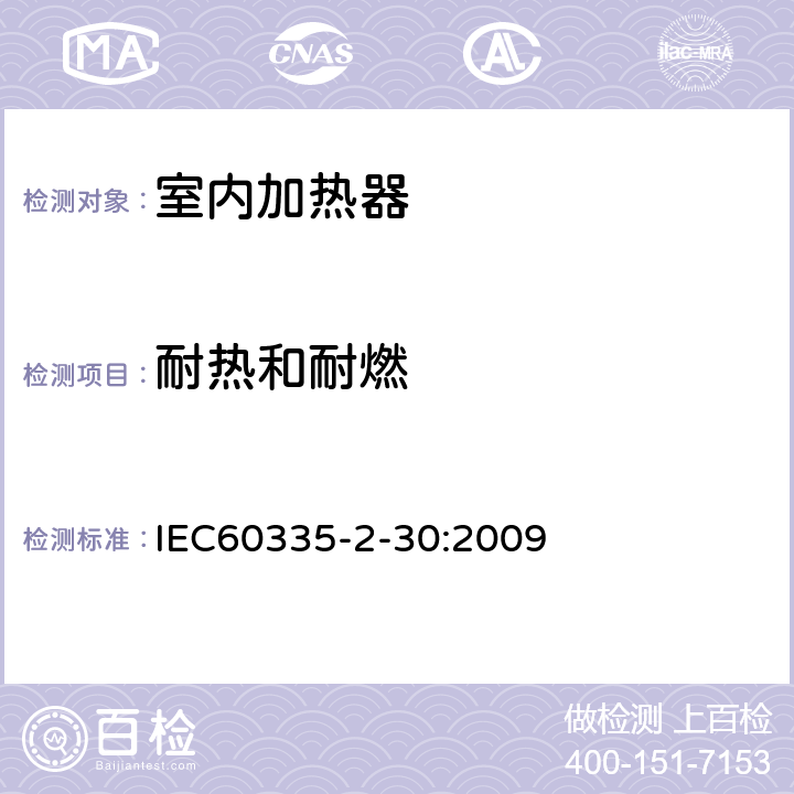 耐热和耐燃 家用和类似用途电器的安全,第2部分：室内加热器的特殊要求 IEC60335-2-30:2009 30