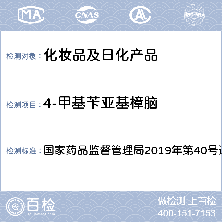 4-甲基苄亚基樟脑 化妆品中3-亚苄基樟脑等22种防晒剂的检测方法 国家药品监督管理局2019年第40号通告 附件