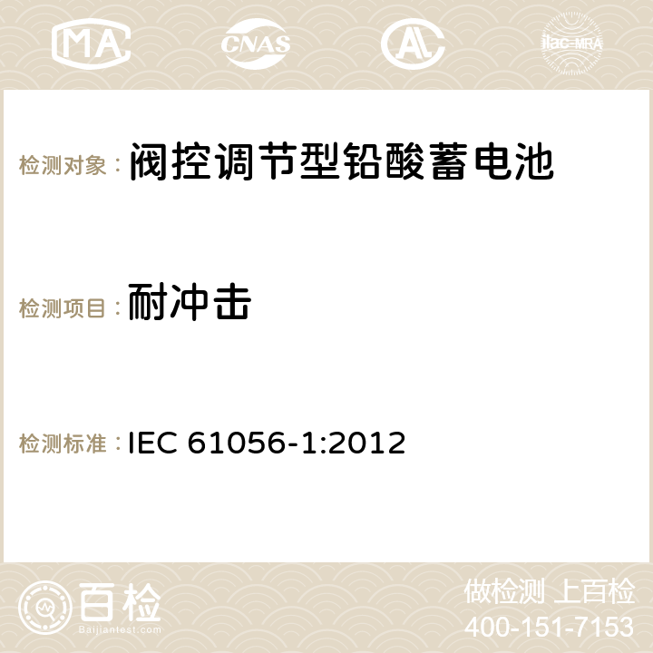 耐冲击 IEC 61056-1-2012 通用铅酸蓄电池(阀控型) 第1部分:一般要求、功能特性 试验方法