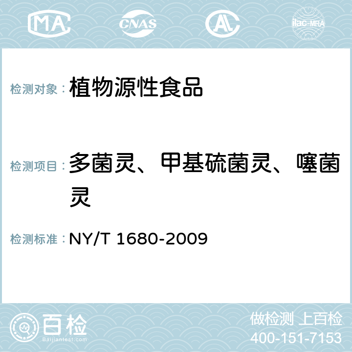 多菌灵、甲基硫菌灵、噻菌灵 蔬菜水果中多菌灵等4中苯并咪唑类农药残留量的测定 高效液相色谱法 NY/T 1680-2009