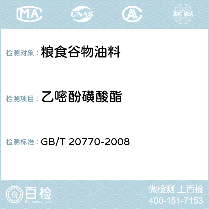 乙嘧酚磺酸酯 粮谷中486种农药及相关化学品残留量的测定（液相色谱－串联质谱法） GB/T 20770-2008