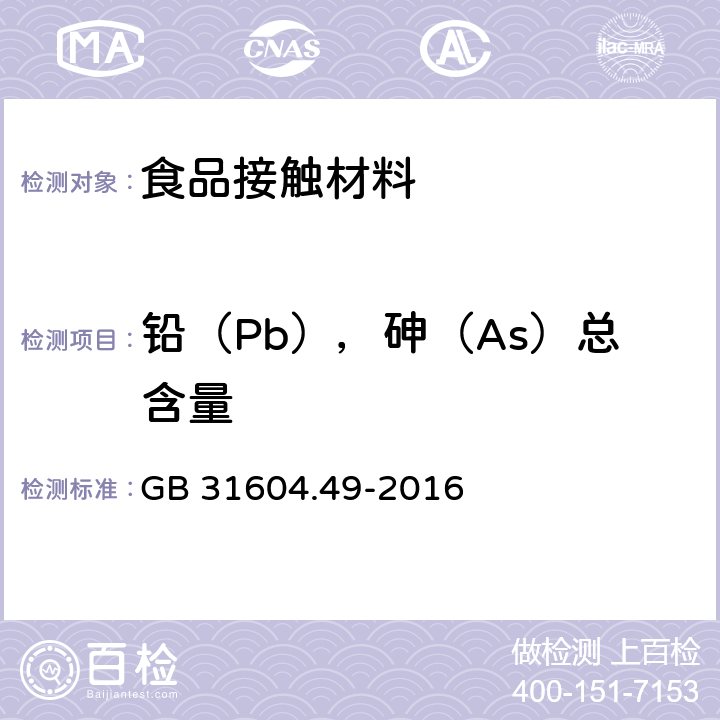 铅（Pb），砷（As）总含量 食品安全国家标准 食品接触材料及制品 砷、镉、铬、铅的测定和砷、镉、铬、镍、铅、锑、锌迁移量的测定 GB 31604.49-2016