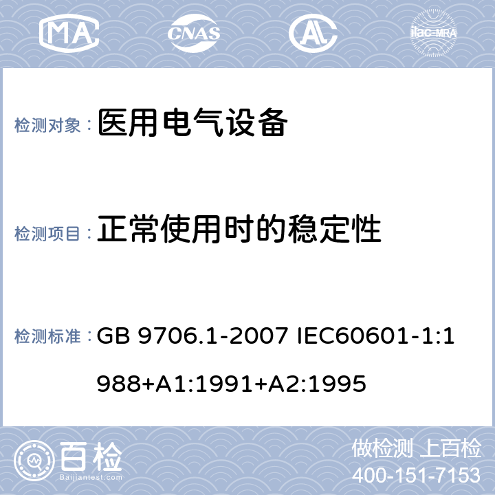 正常使用时的稳定性 医用电气设备 第1部分：安全通用要求 GB 9706.1-2007 IEC60601-1:1988+A1:1991+A2:1995 24