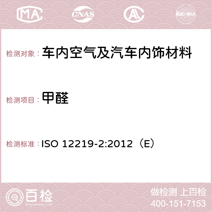 甲醛 道路车辆的内部空气第二部分：测定汽车内饰和材料的挥发性有机化合物排放的筛选法-袋子法 ISO 12219-2:2012（E）