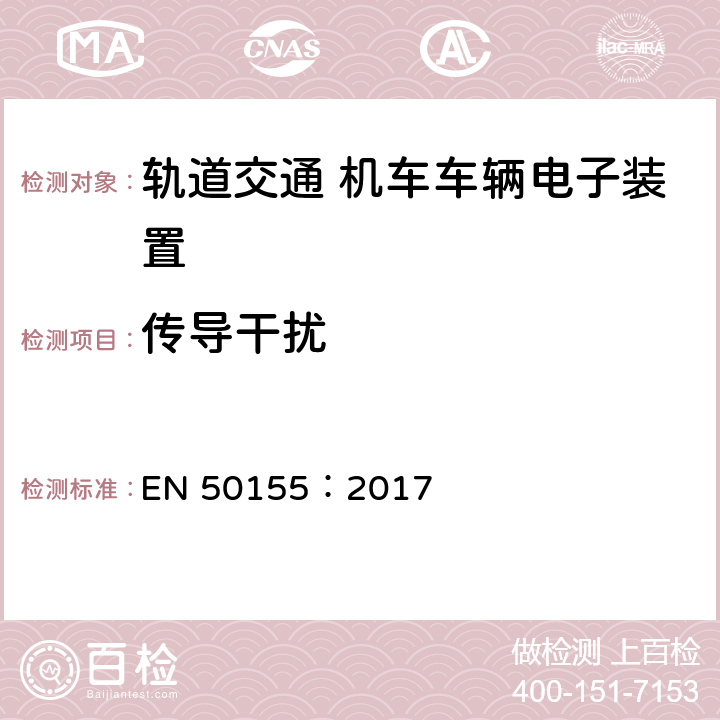 傳導(dǎo)干擾 軌道交通 機(jī)車車輛電子裝置 EN 50155：2017 13.4.8