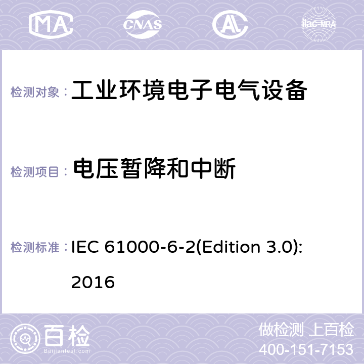 电压暂降和中断 电磁兼容 通用标准 工业环境中的抗扰度试验 IEC 61000-6-2(Edition 3.0):2016 8