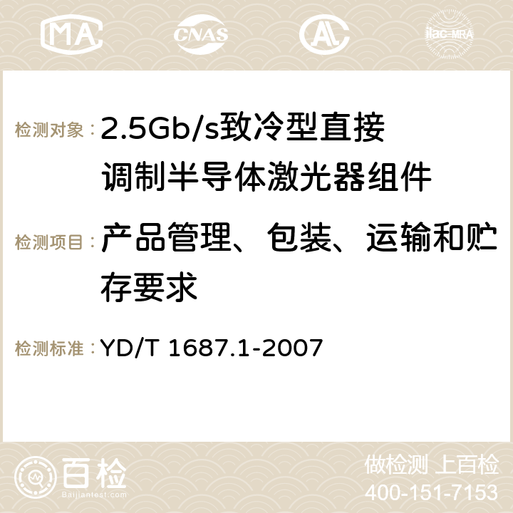 产品管理、包装、运输和贮存要求 YD/T 1687.1-2007 光通信用高速半导体激光器组件技术条件 第1部分:2.5Gb/s致冷型直接调制半导体激光器组件