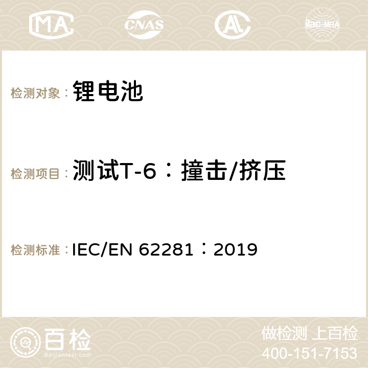 测试T-6：撞击/挤压 一次和二次锂电芯和电池在运输中的安全 IEC/EN 62281：2019 6.4.6