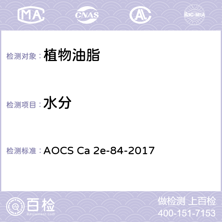 水分 卡尔费休法水分测定 AOCS Ca 2e-84-2017
