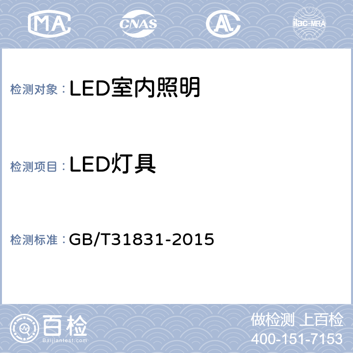 LED灯具 LED室内照明应用技术要求 GB/T31831-2015