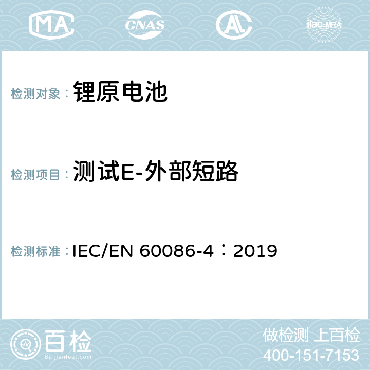 测试E-外部短路 原电池-第4部分：锂电池的安全 IEC/EN 60086-4：2019 6.5.1