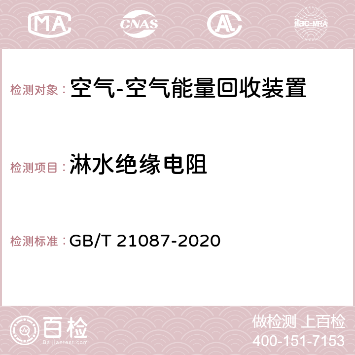 淋水绝缘电阻 空气-空气能量回收装置 GB/T 21087-2020 7.19