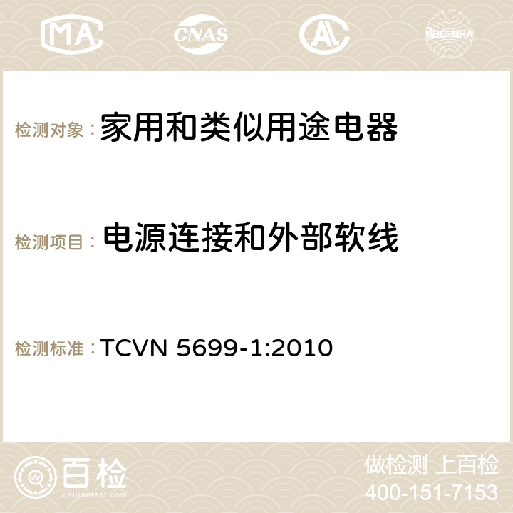 电源连接和外部软线 家用和类似用途电器的安全 第1部分：通用要求 TCVN 5699-1:2010 25