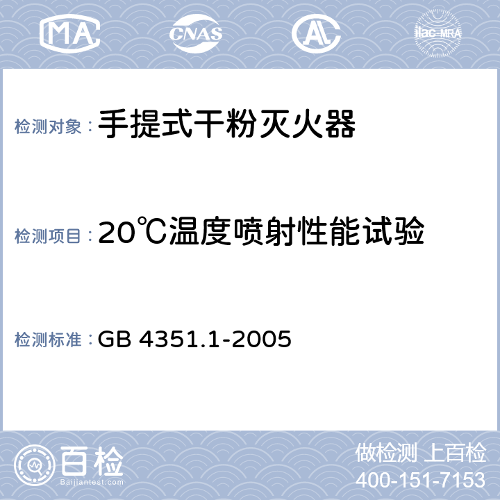 20℃温度喷射性能试验 手提式灭火器 第1部分：性能和结构要求 GB 4351.1-2005 7.1.1