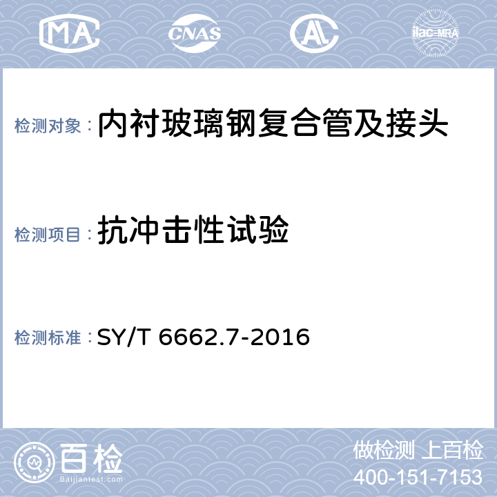 抗冲击性试验 石油天然气工业用非金属复合管 第7部分：热塑性塑料内衬玻璃钢复合管 SY/T 6662.7-2016 6.7