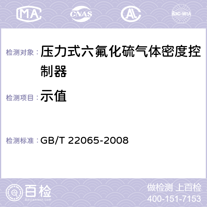 示值 压力式六氟化硫气体密度控制器 GB/T 22065-2008 6.5-6.10