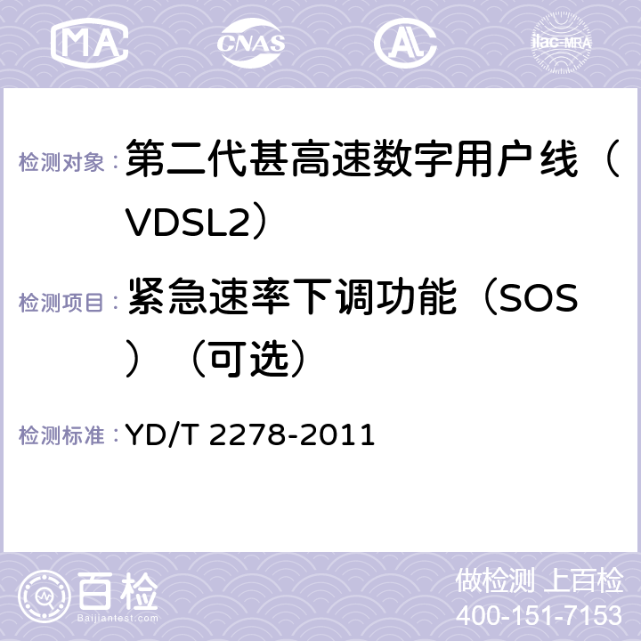 紧急速率下调功能（SOS）（可选） 接入网设备测试方法-第二代甚高速数字用户线（VDSL2） YD/T 2278-2011 7.5
