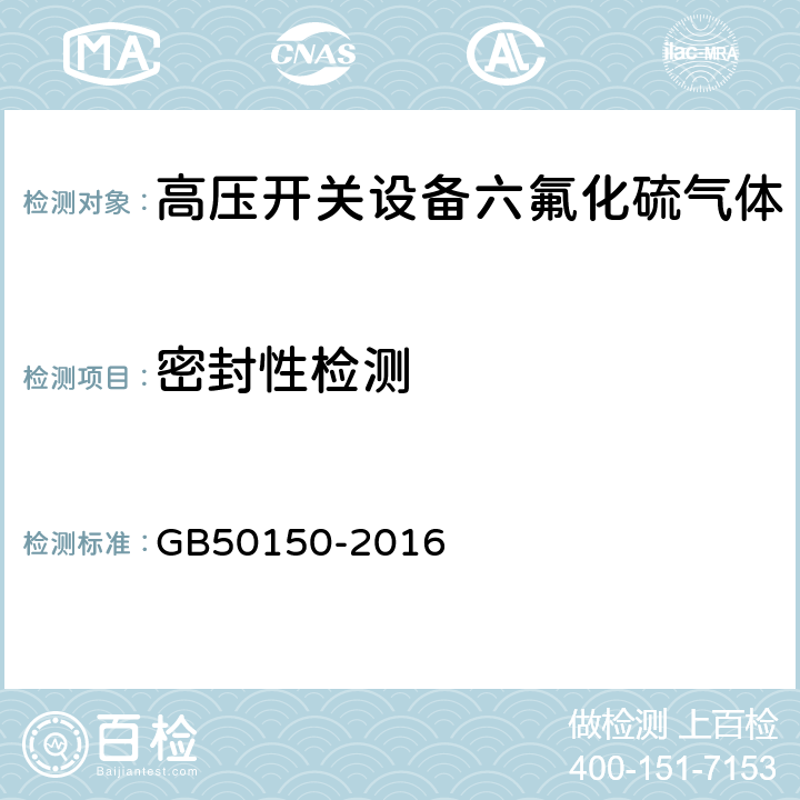 密封性检测 电气装置安装工程电气设备交接试验标准 GB50150-2016 12.0.14；13.0.4